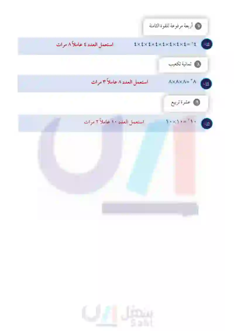 1-2 القوى والأسس