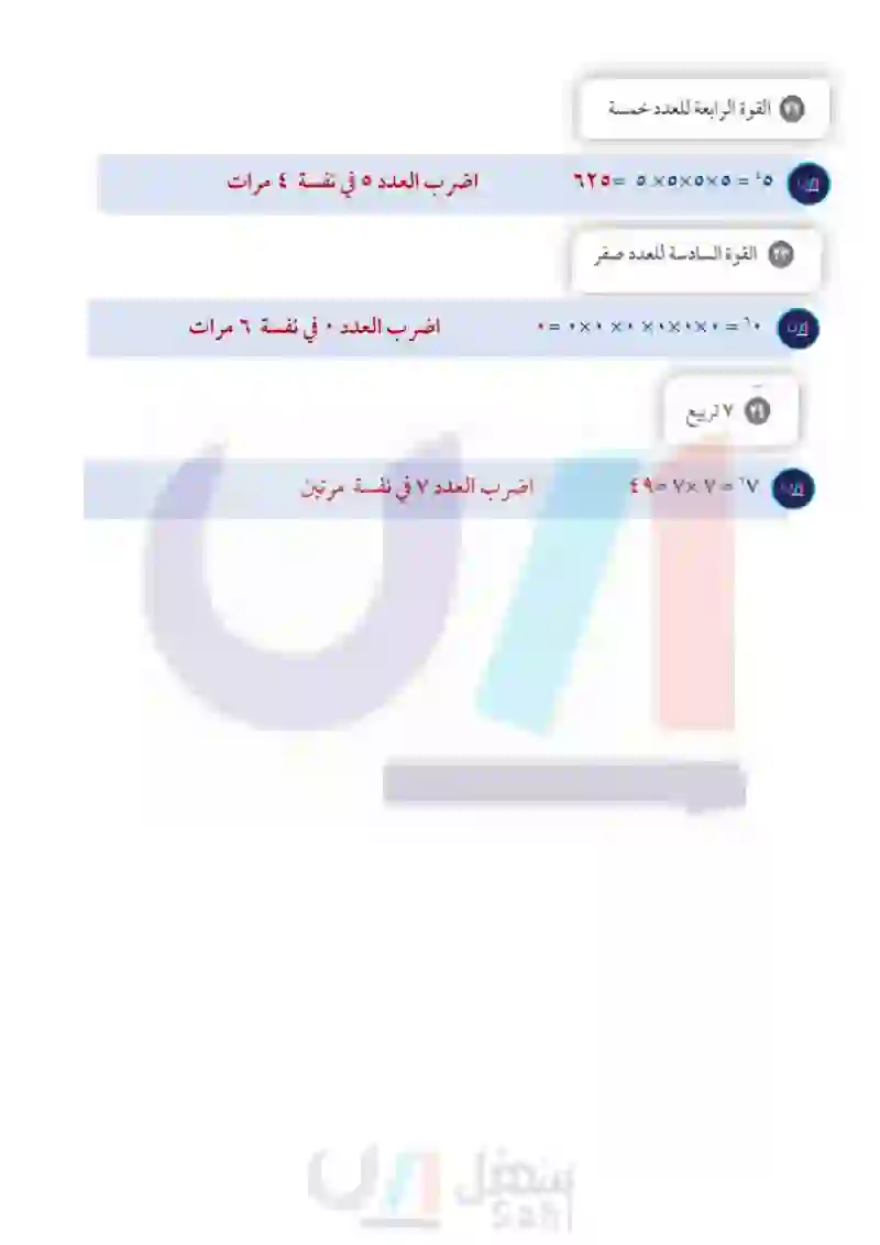 1-2 القوى والأسس