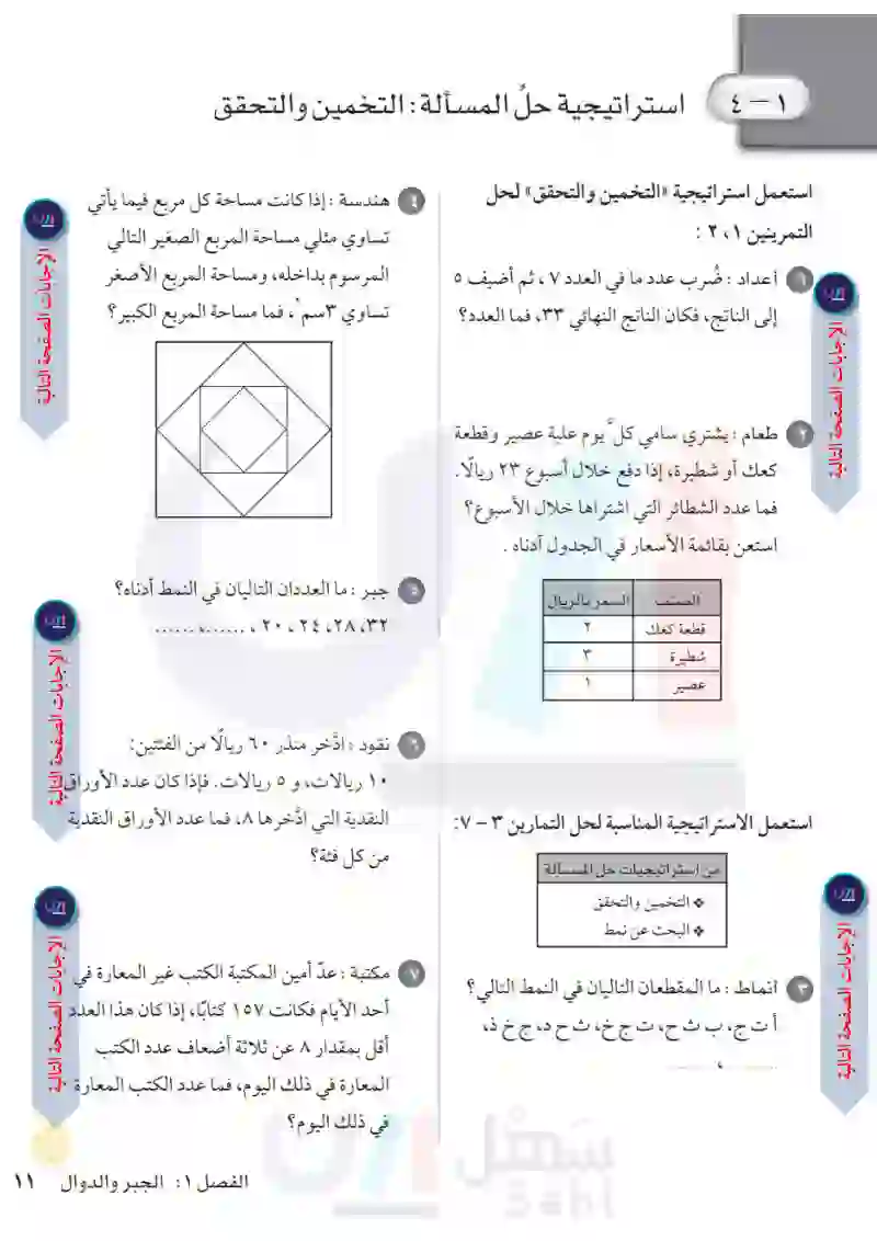 1-4 استراتيجية حل المسألة التخمين والتحقق