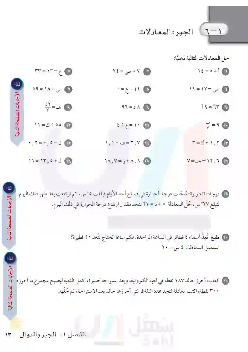 1-6 الجبر: المعادلات