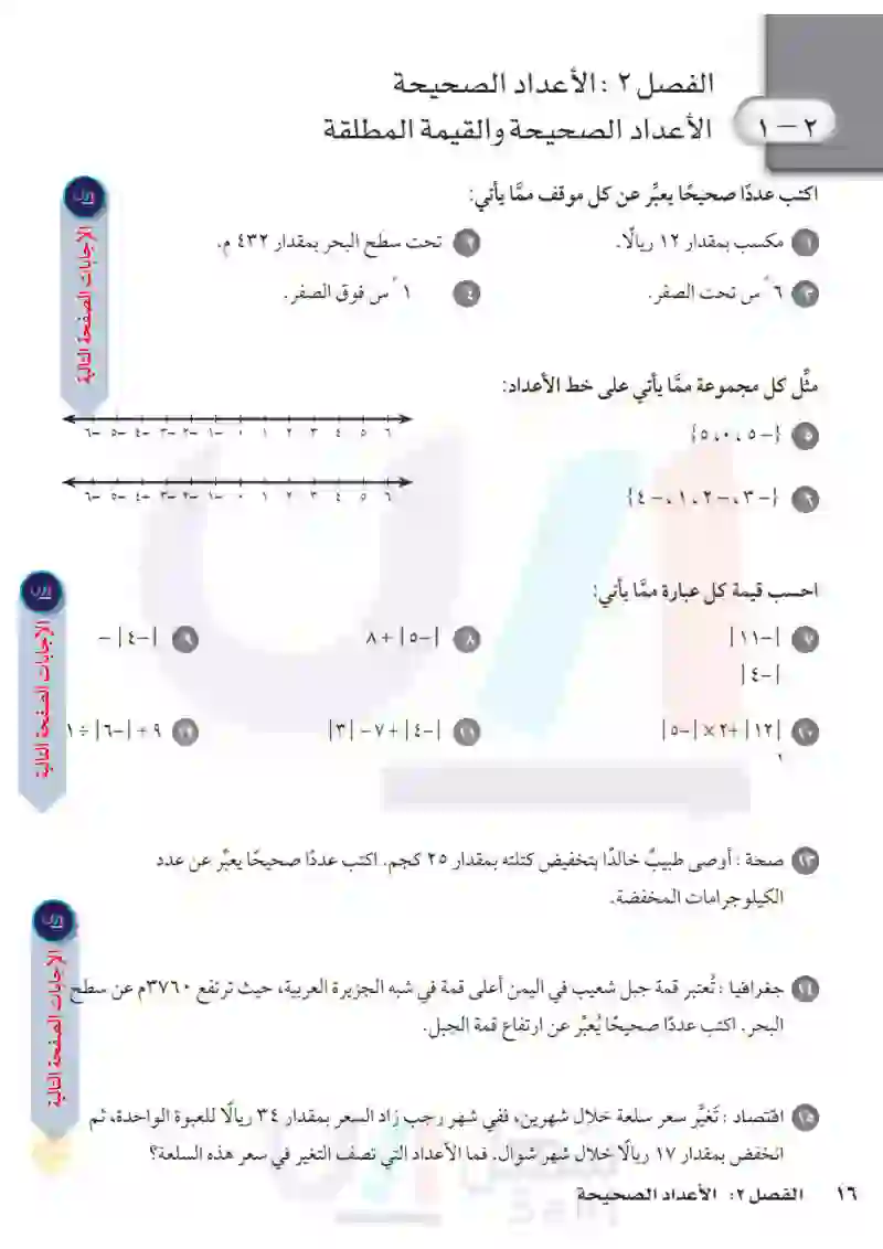 2-1 الأعداد الصحيحة والقيمة المطلقة