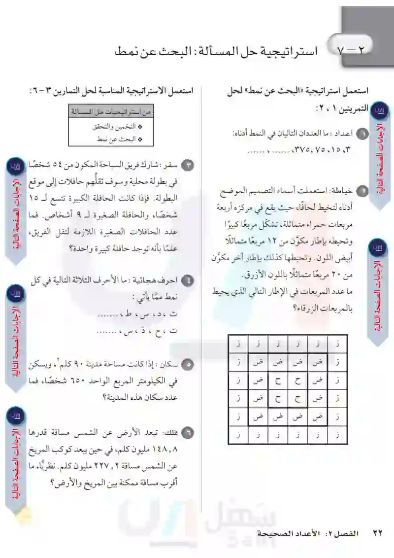 2-7 استراتيجية حل المسألة البحث عن نمط