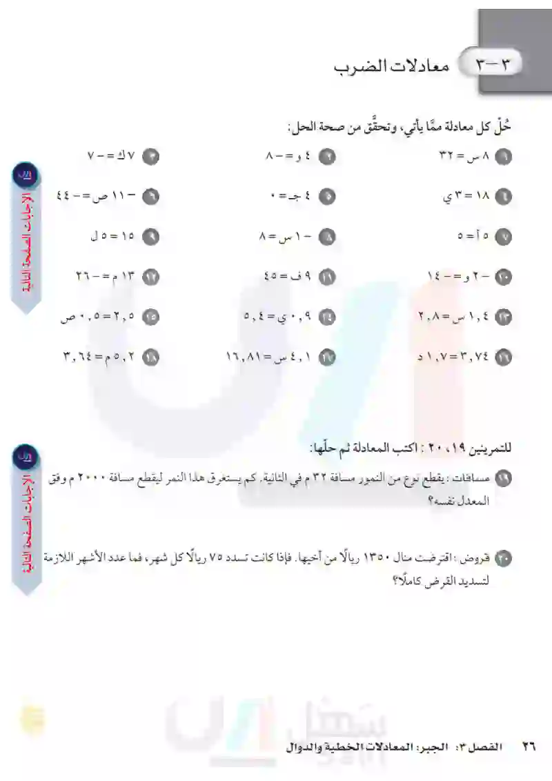 3-3 معادلات الضرب