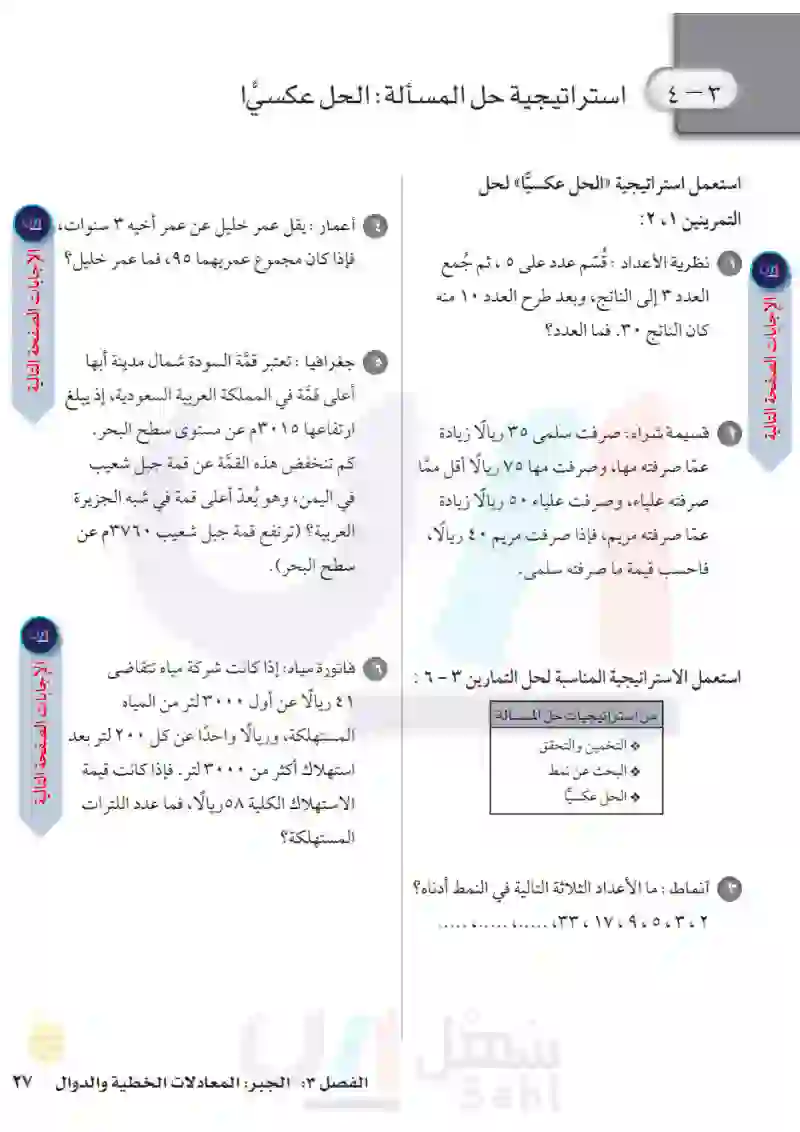 3-4 استراتيجية حل المسألة الحل عكسياً