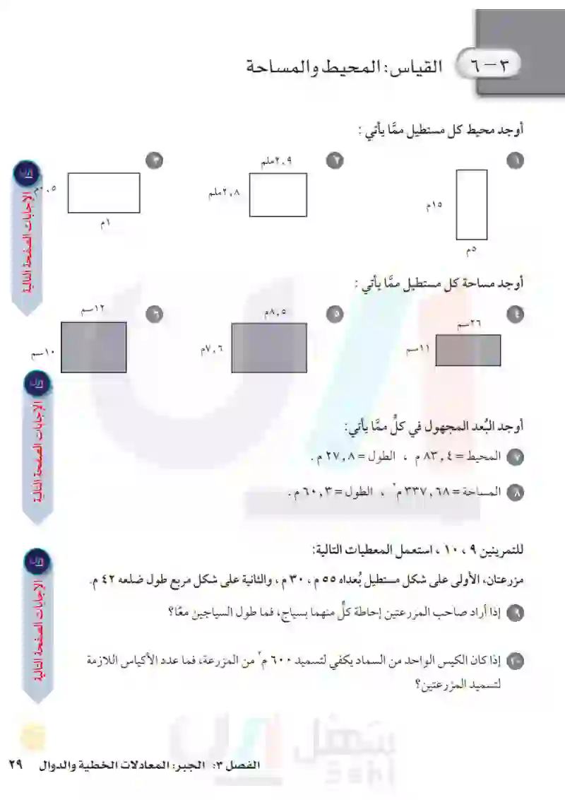 3-6 القياس: المحيط والمساحة