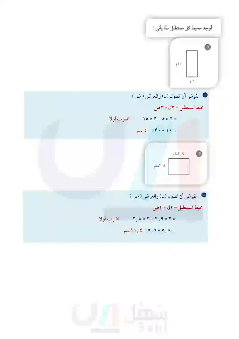 3-6 القياس: المحيط والمساحة