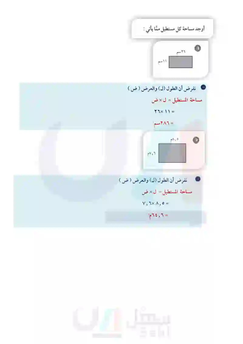 3-6 القياس: المحيط والمساحة