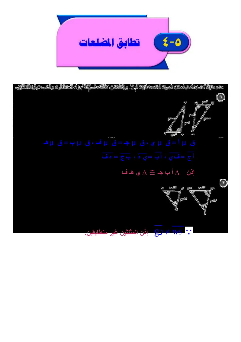 5-4 تطابق المضلعات