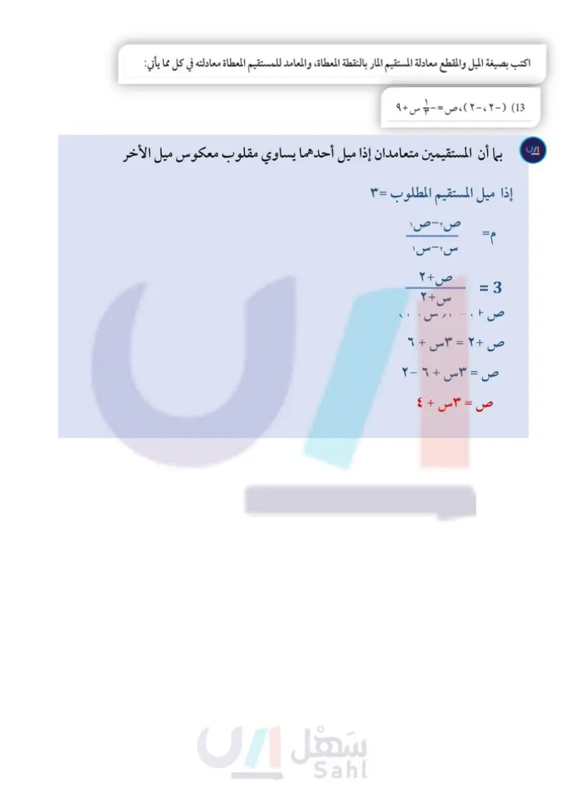 3-4 المستقيمات المتوازية والمستقيمات المتعامدة