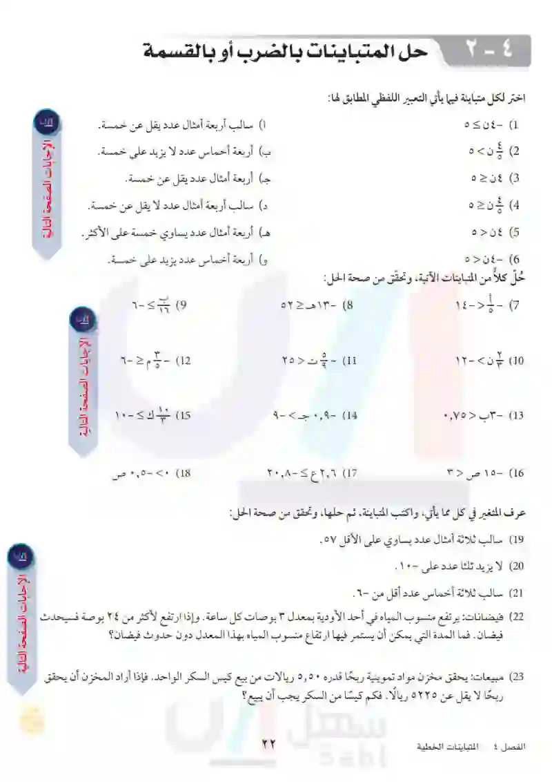 4-2 حل المتباينات بالضرب أو بالقسمة