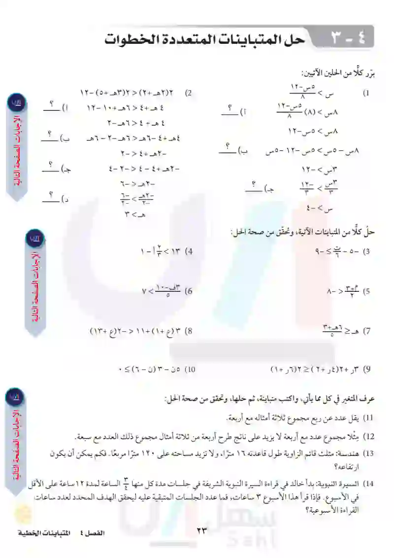 4-3 حل المتباينات المتعددة الخطوات