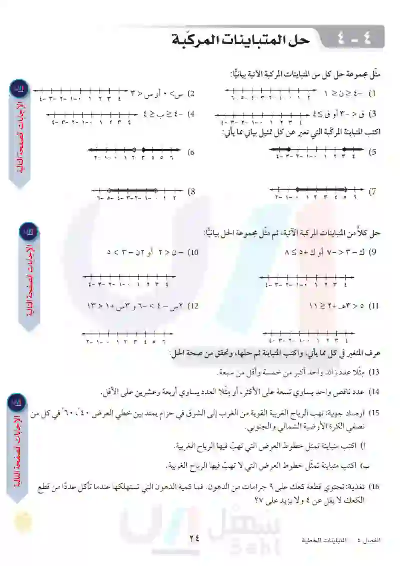 4-4 حل المتباينات المركبة