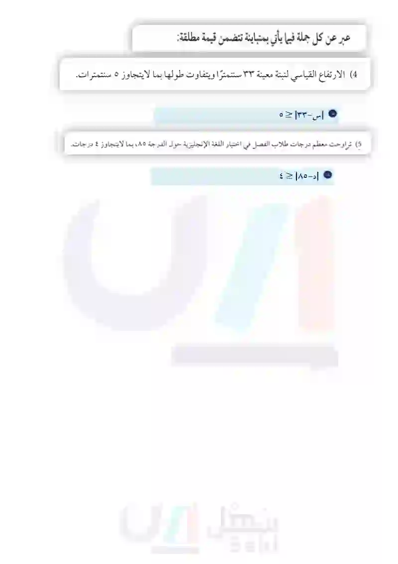 4-5 حل المتباينات التي تتضمن القيمة المطلقة