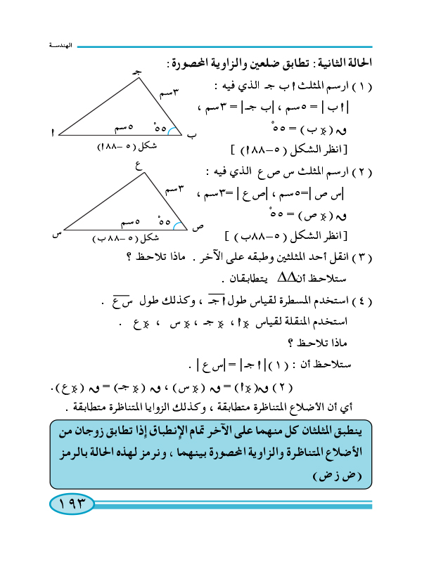 6-5 تطابق المثلثات