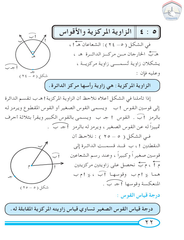 4-5 الزاوية المركزية والأقواس