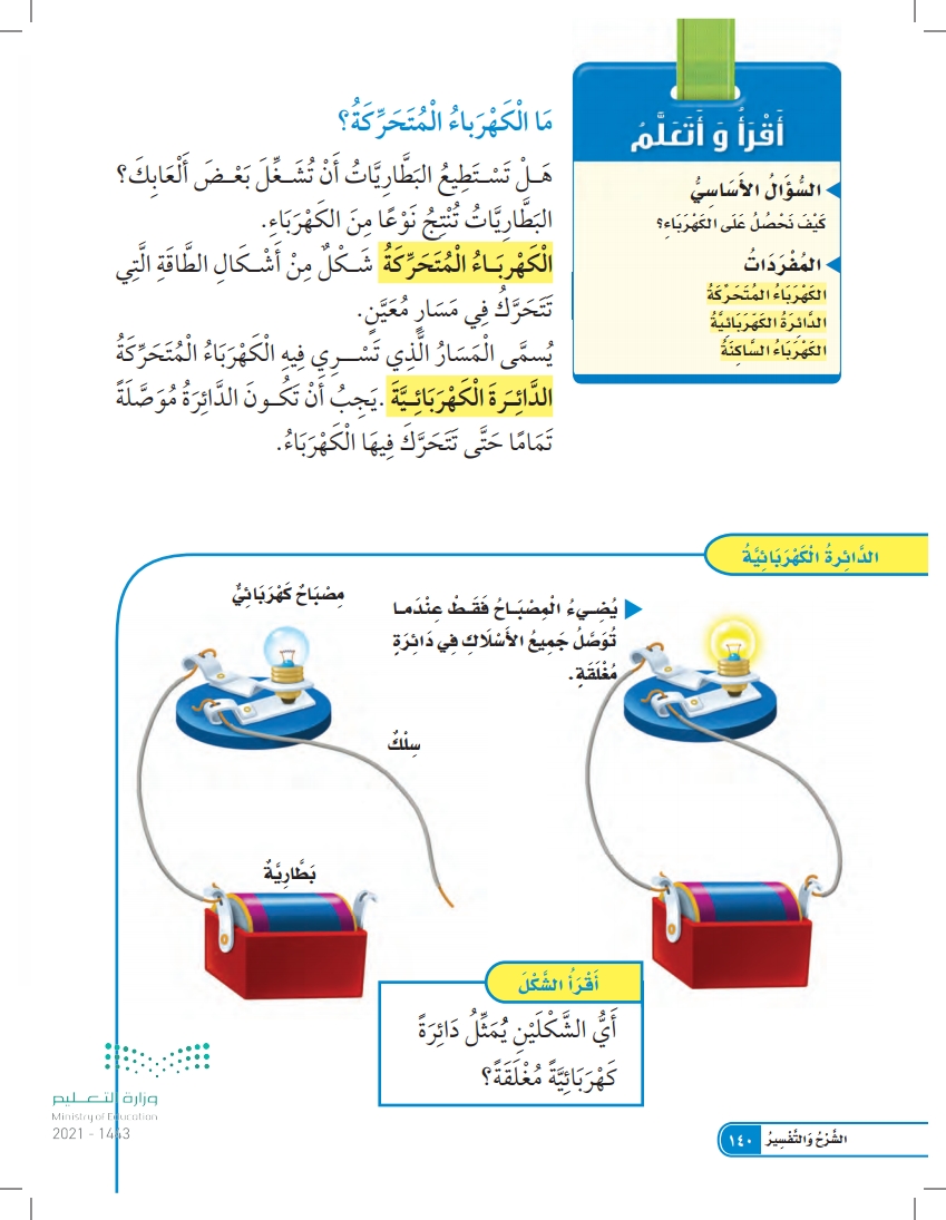 الدرس الثاني: استكشاف الكهرباء