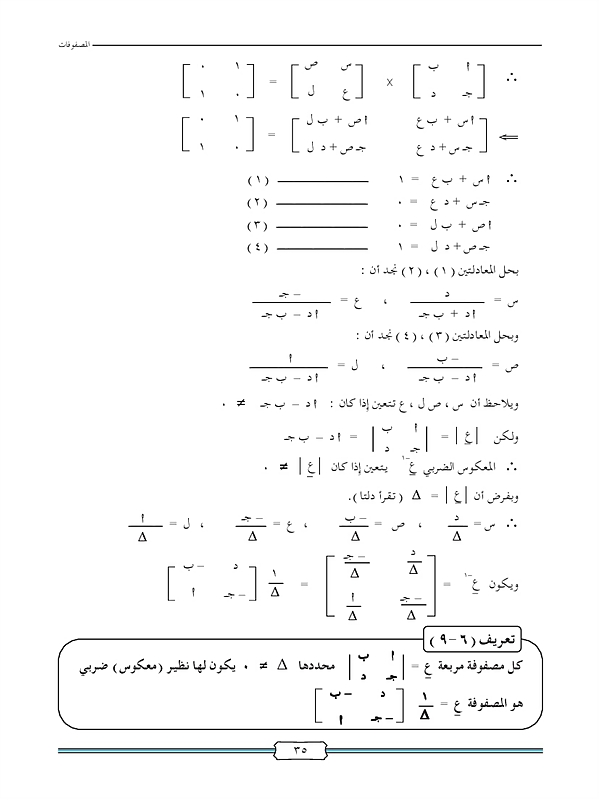 المعكوس الضربي للمصفوفات