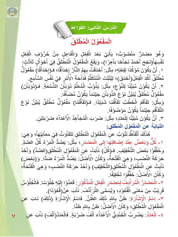 القواعد المفعول المطلق - اللغة العربية 2 - رابع اعدادي - المنهج العراقي