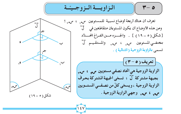 5-3 الزاوية الزوجية