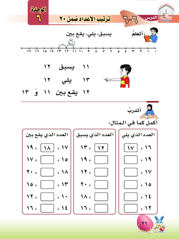 6-6 ترتيب الأعداد ضمن 20