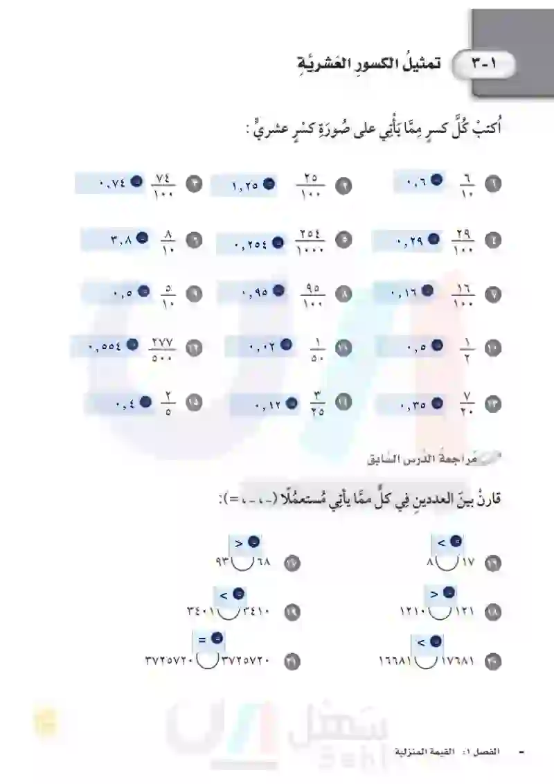 3-1تمثيل الكسور العشرية