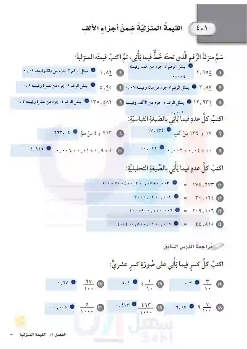 4-1القيمة المنزلية ضمن أجزاء الألف