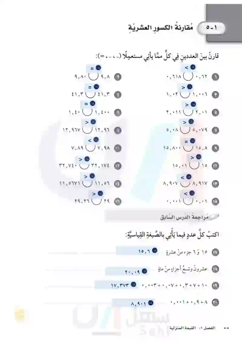 5-1مقارنة الكسور العشرية