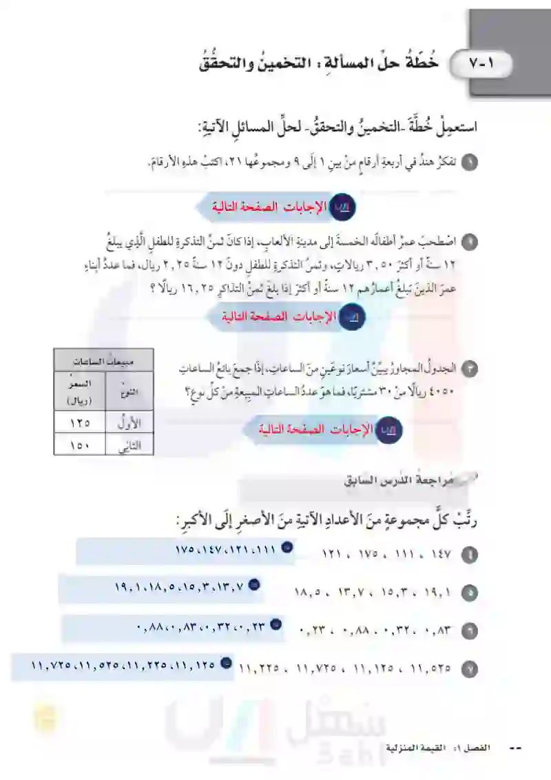 7-1خطة حل المسألة (التخمين والتحقق)