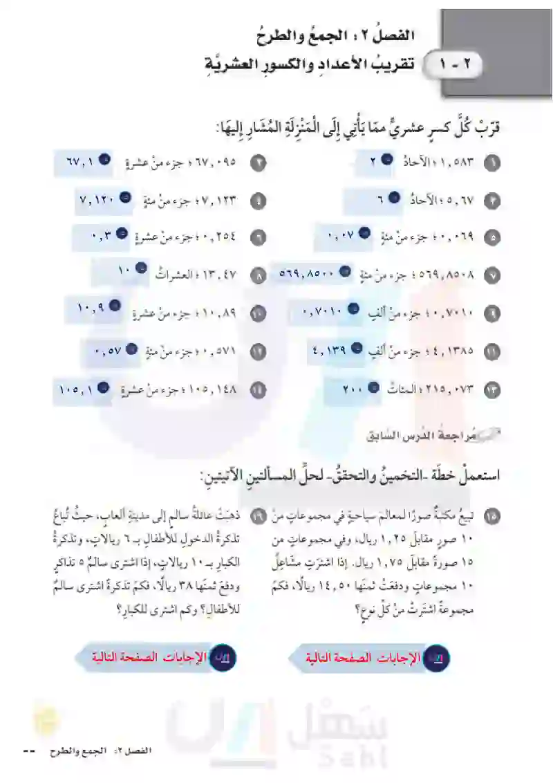 1-2تقريب الأعداد والكسور العشرية