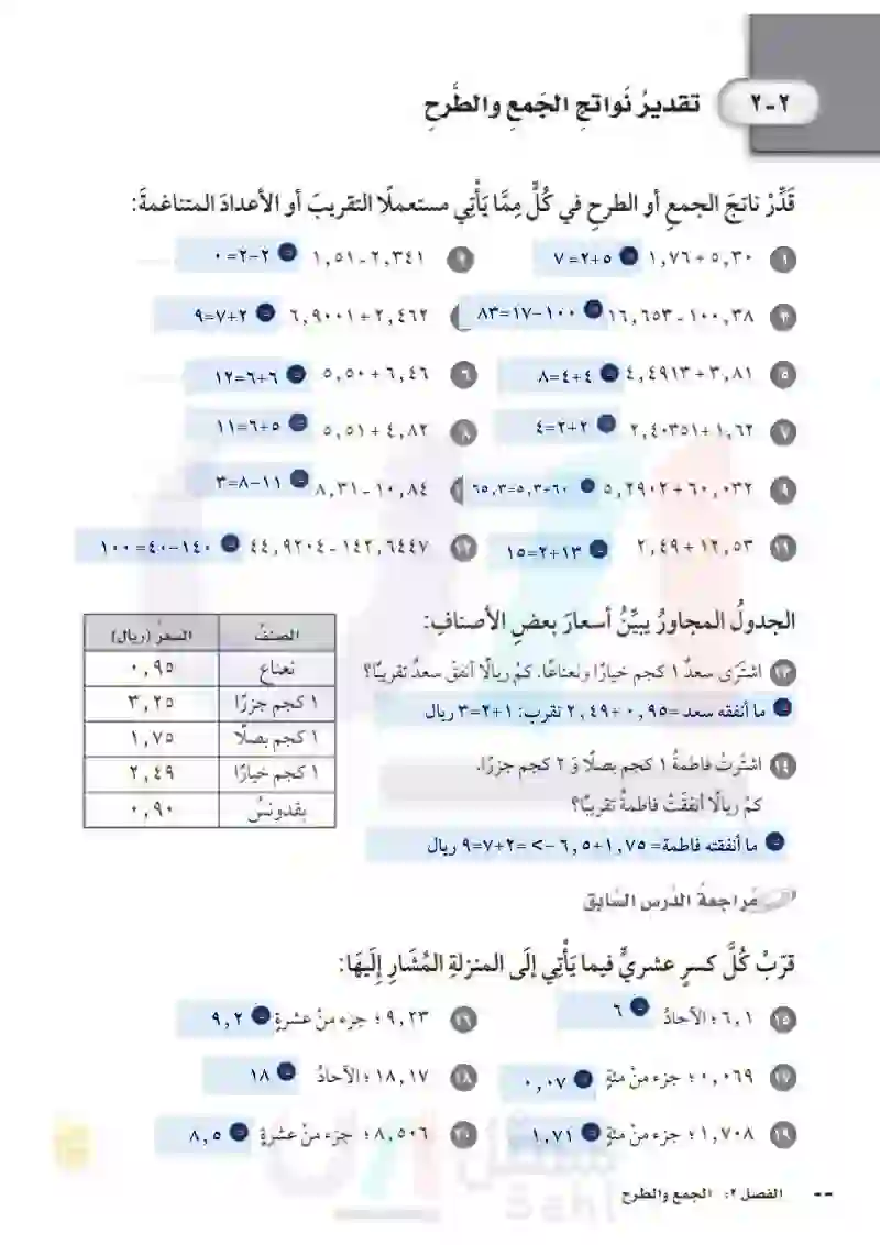 2-2تقدير نواتج الجمع والطرح