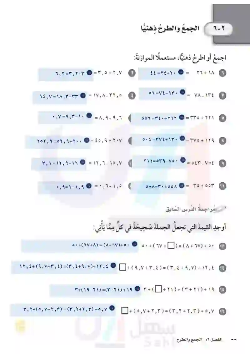 6-2الجمع والطرح ذهنياً