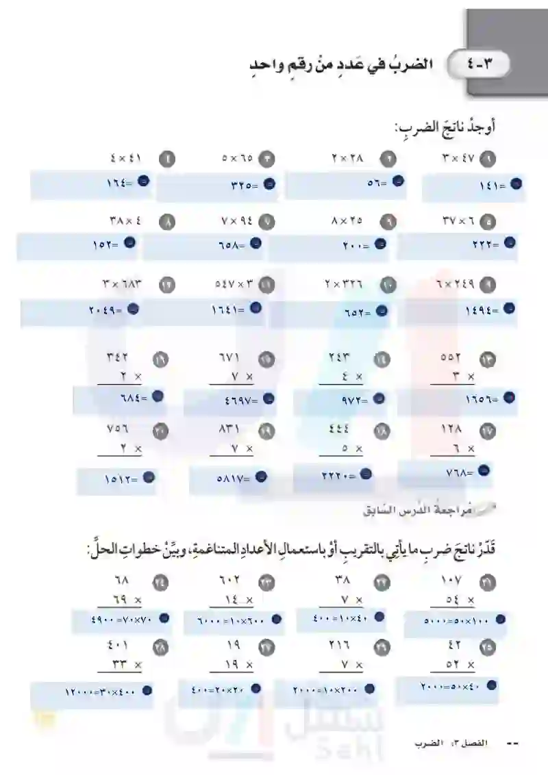 4-3الضرب في عدد من رقم واحد