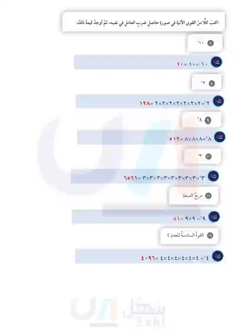 1-3 القوى والأسس