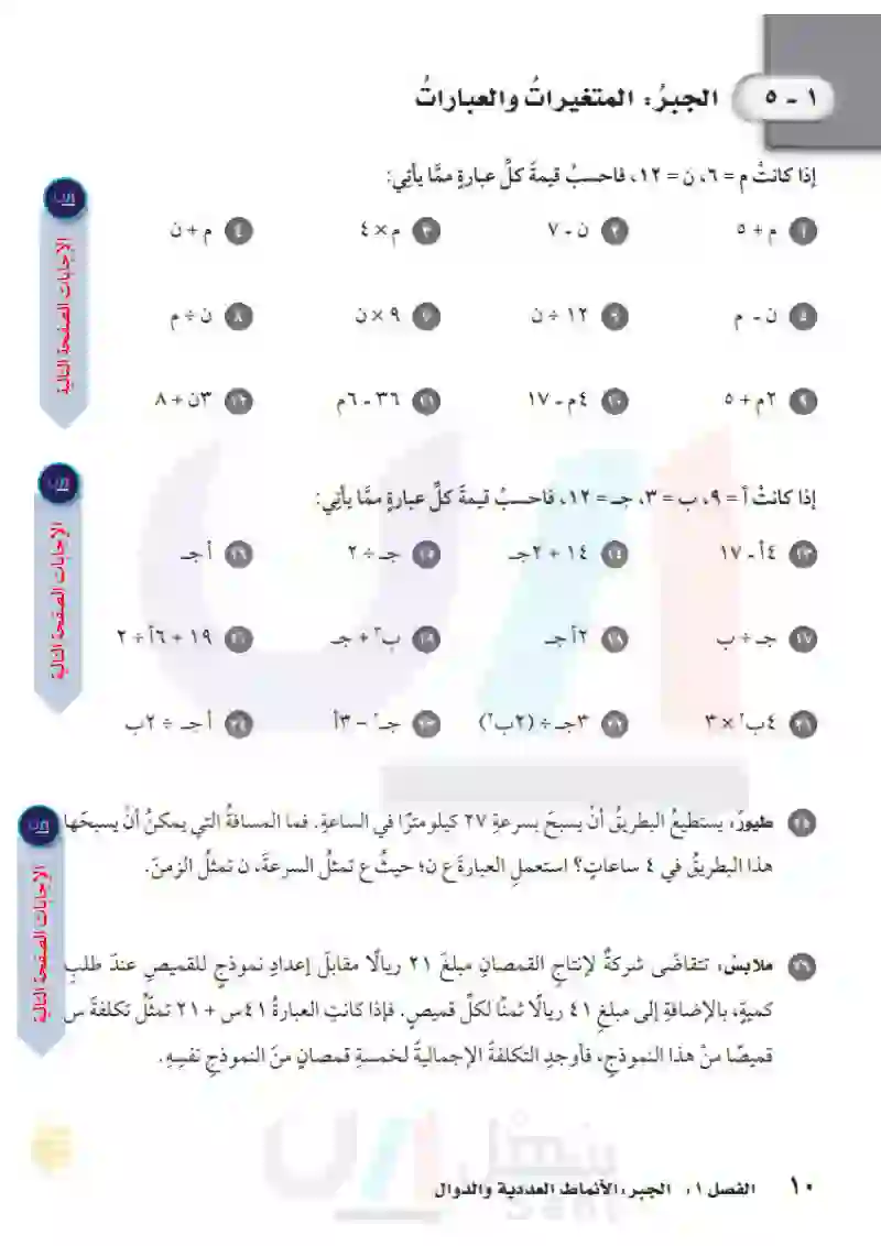 1-5 الجبر: المتغيرات والعبارات