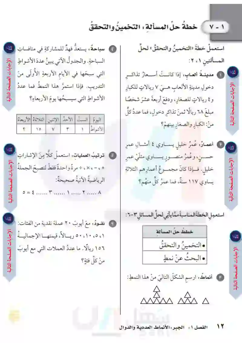 1-7 خطة حل المسألة (التخمين والتحقق)