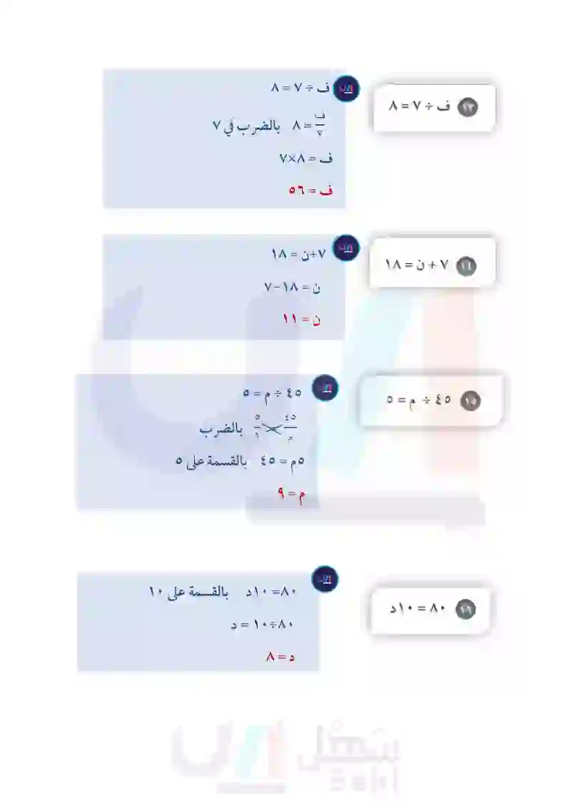 1-8 الجبر: المعادلات