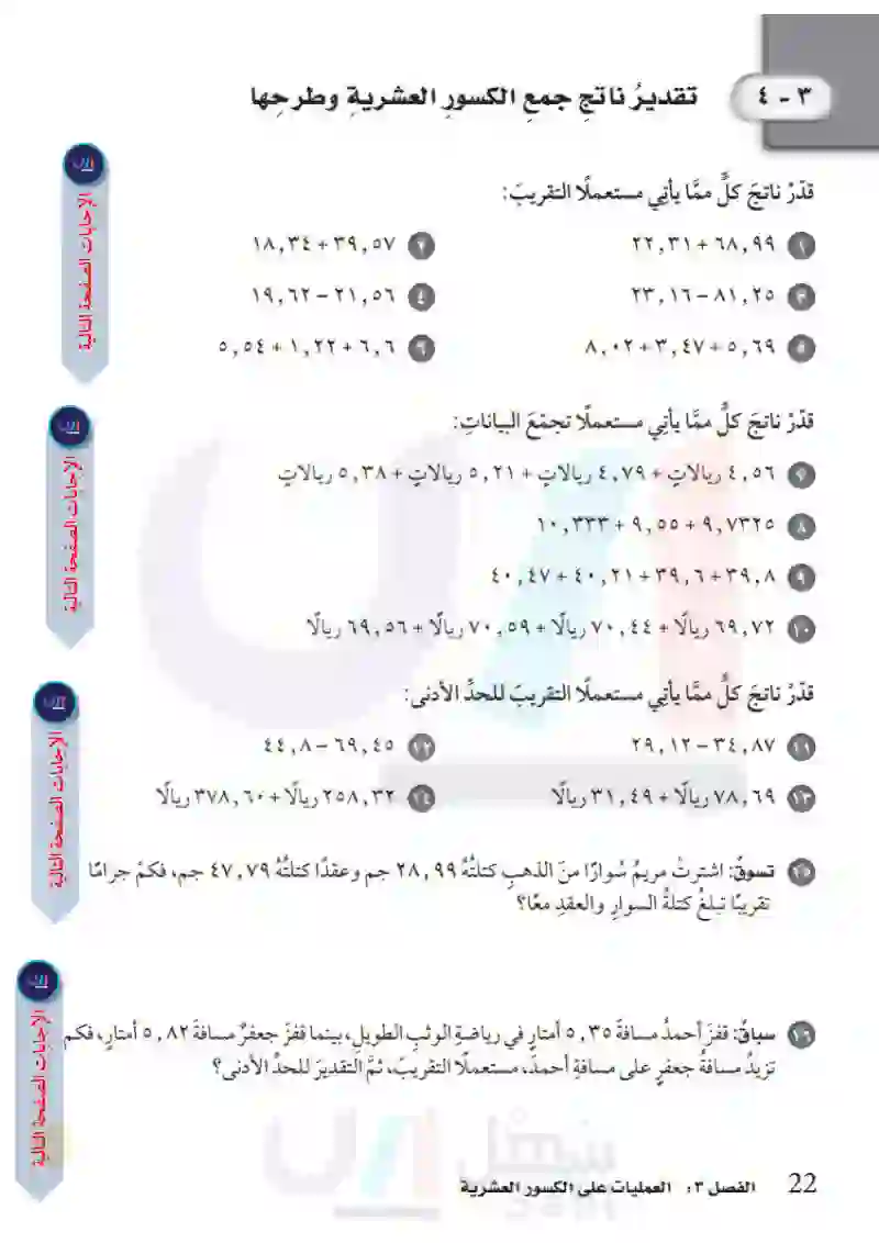 3-4 تقدير ناتج جمع الكسور العشرية وطرحها