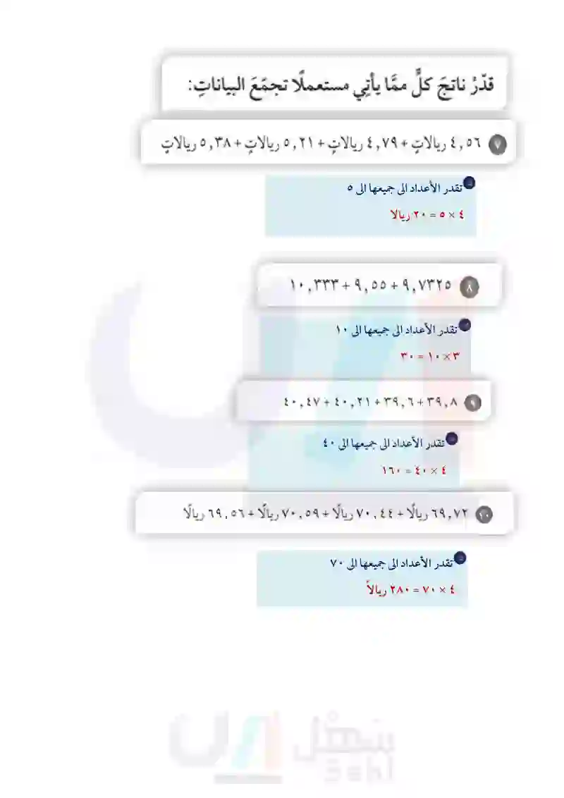 3-4 تقدير ناتج جمع الكسور العشرية وطرحها