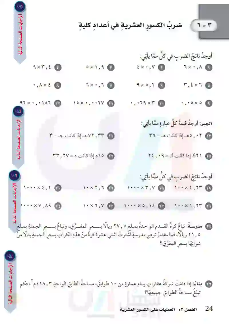 3-6 ضرب الكسور العشرية في أعداد كلية