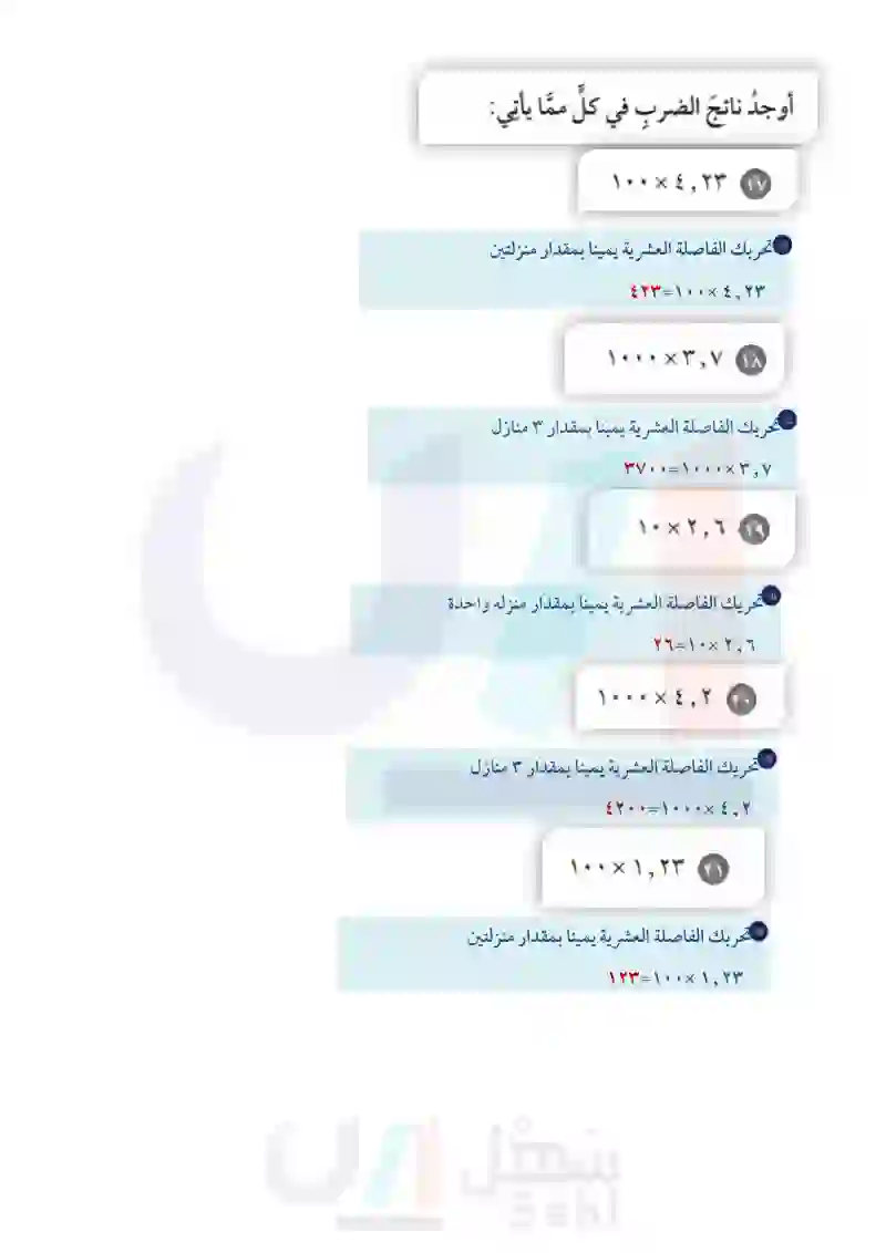 3-6 ضرب الكسور العشرية في أعداد كلية