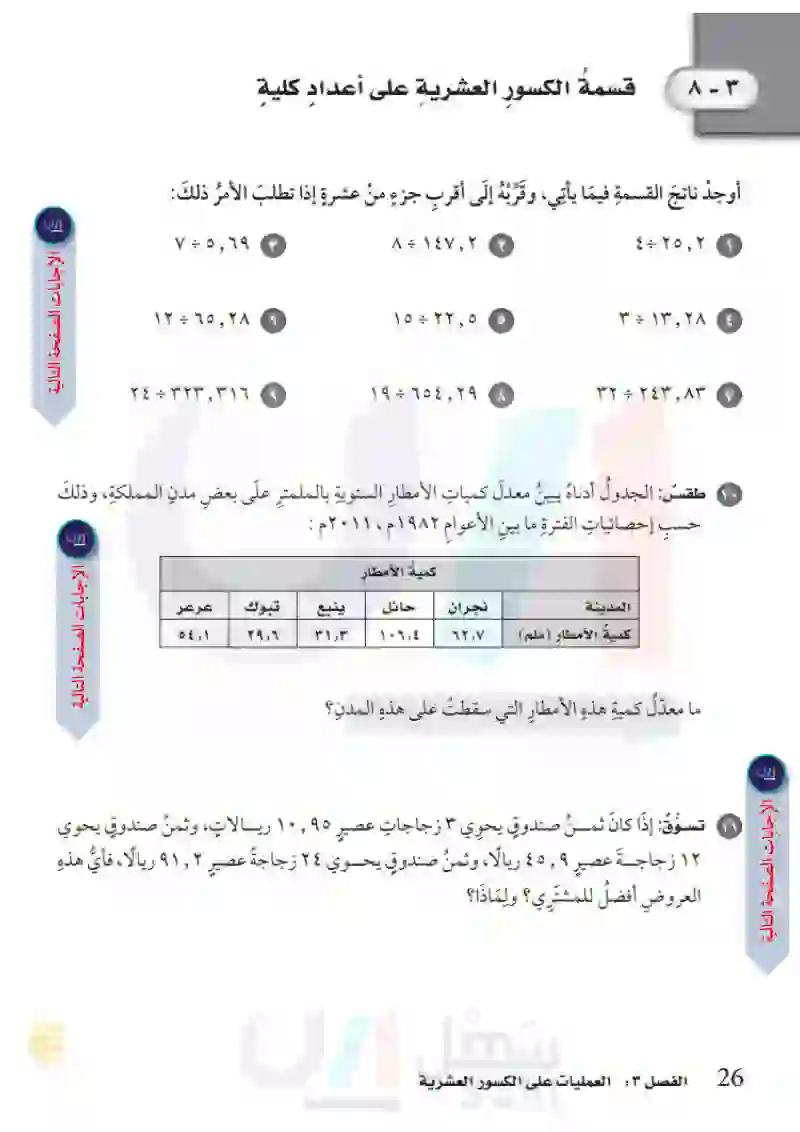 3-8 قسمة الكسور العشرية على أعداد كلية