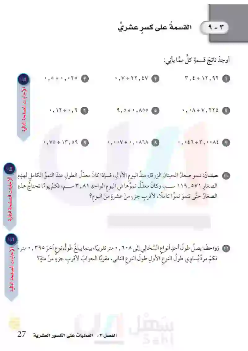 3-9 القسمة على كسر عشري