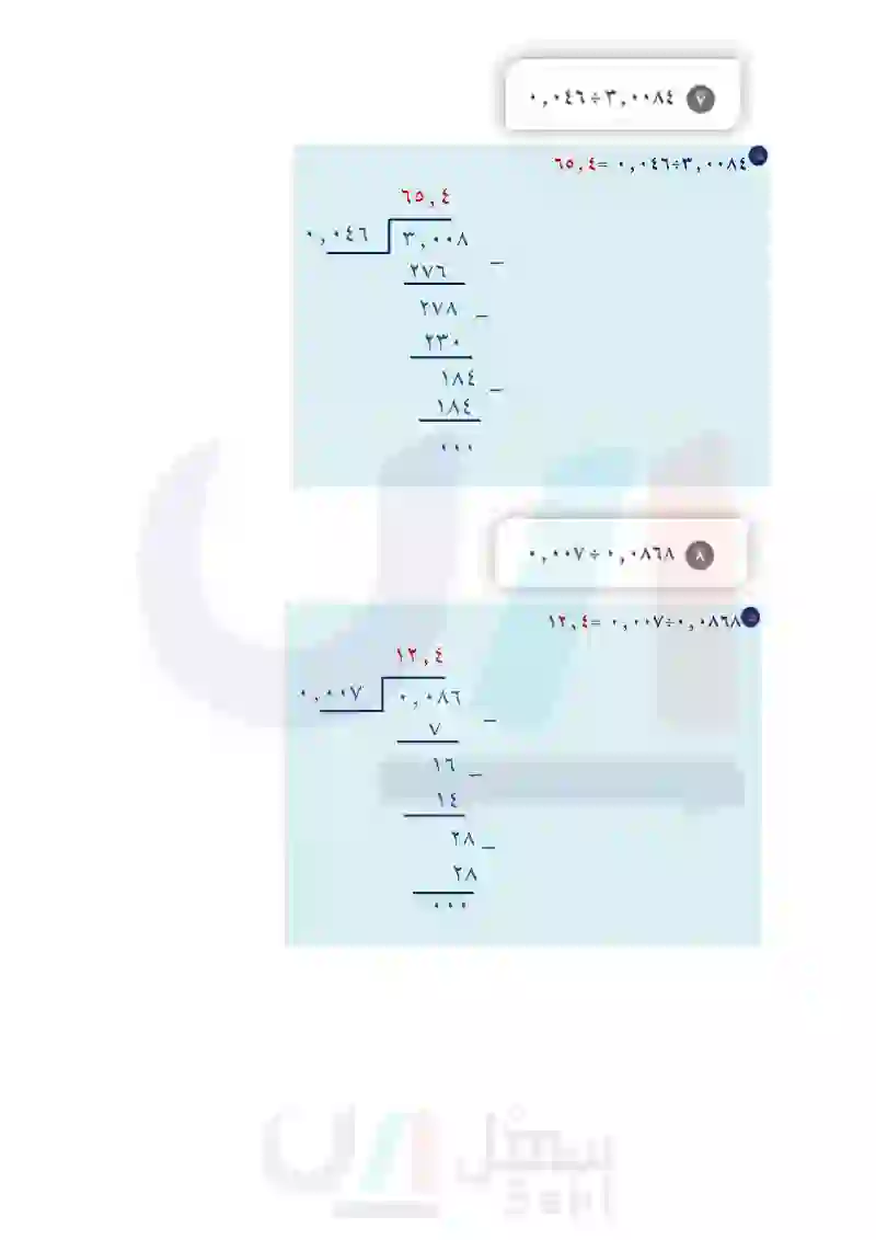 3-9 القسمة على كسر عشري