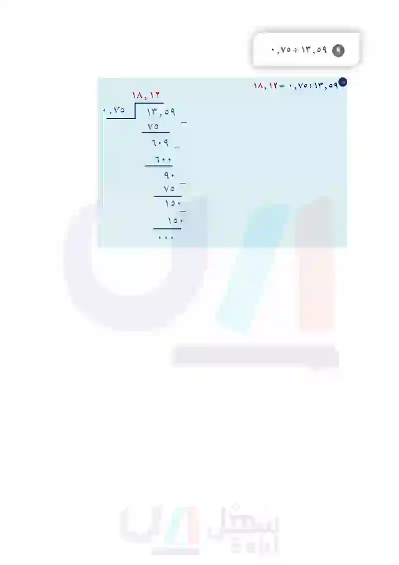 3-9 القسمة على كسر عشري