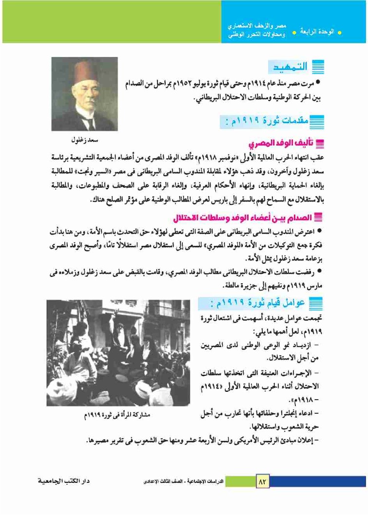 الدرس الرابع: مصر من الحماية البريطانية حتى ثورة يوليو 1952م
