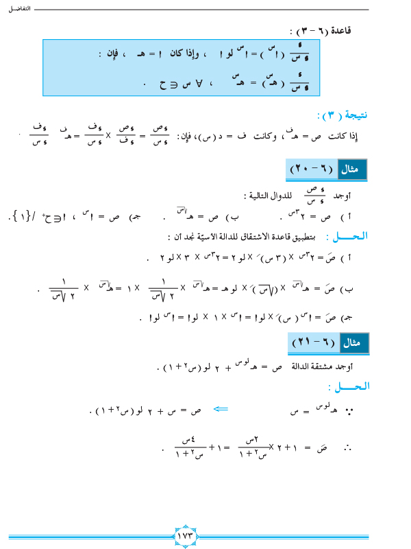 6-5 مشتقة الدالة اللوغاريتمية والأسية