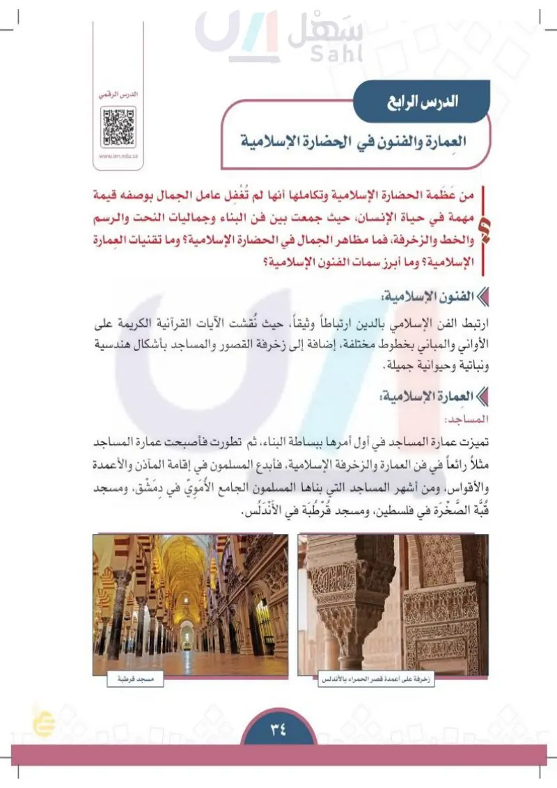 الدرس التاسع: العمارة والفنون في الحضارة الإسلامية