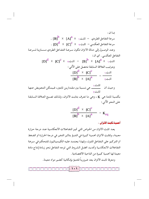 التفاعلات الأنعكاسية والإتزان الكيميائي