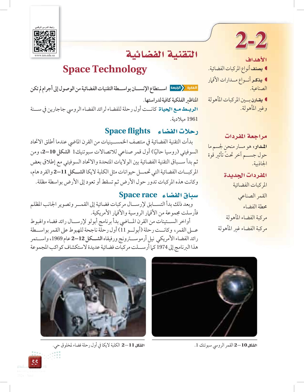 2-2: التقنية الفضائية