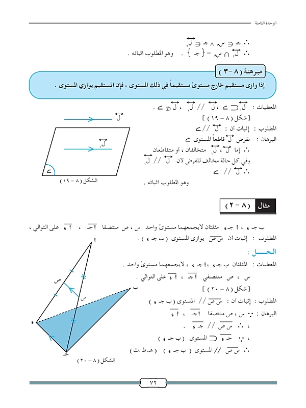 مبرهنات المستقيمات المتوازية